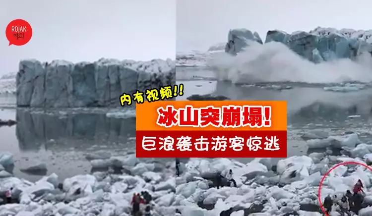 驚險❗冰山一角突崩塌掀巨浪, 遊客正賞美景,下一秒變慌忙逃生…