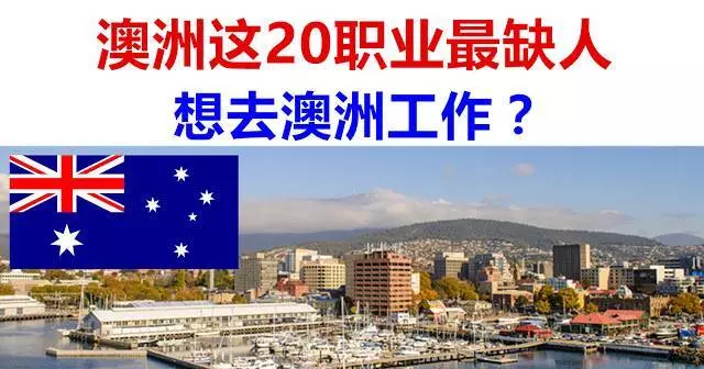 大馬人想要去澳洲做工....原來這20個職業最受歡迎!