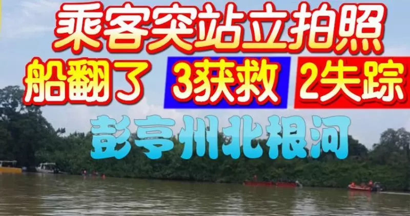 2華男墜河失蹤,1人證實溺斃!