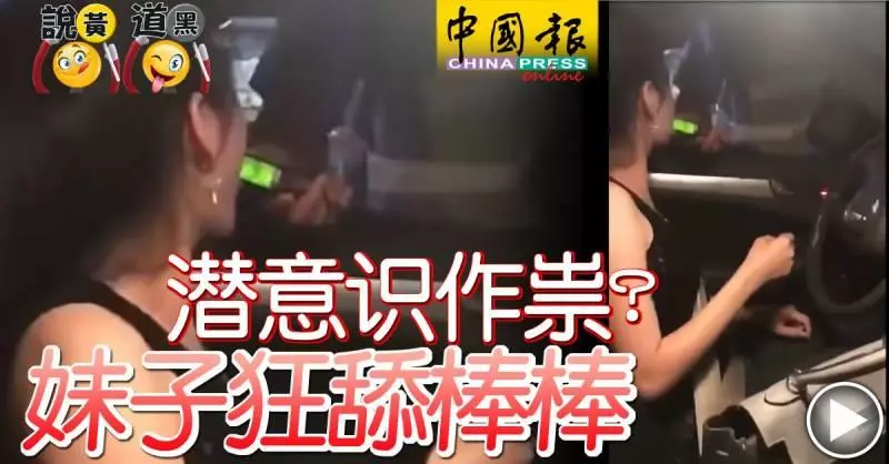 潛意識作祟? 妹子狂舔棒棒