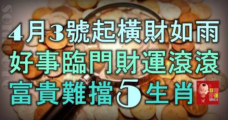 4月3號起橫財如雨,好事臨門,財運滾滾,不缺錢花,富貴難擋的5大生肖!