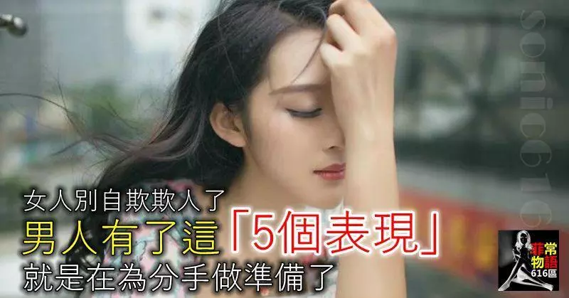 男人有了這「5個表現」,就是在為分手做準備了,女人別自欺欺人了