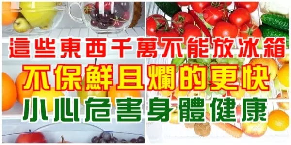 這些東西千萬不能放冰箱,不保鮮且爛的更快,小心危害身體健康!