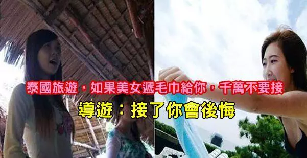 泰國旅遊,如果美女遞毛巾給你,千萬不要接,導遊:接了你會後悔