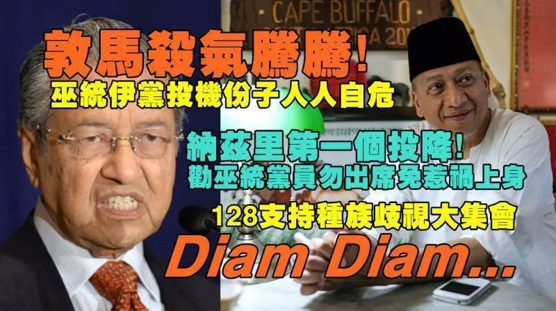 敦馬殺雞儆猴,巫統伊黨個個憂心忡忡玩不起!