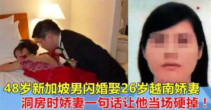 (48歲新加坡男子滿心歡喜娶26歲越南嬌妻,)洞房時嬌妻一句話,讓他當場硬掉!!