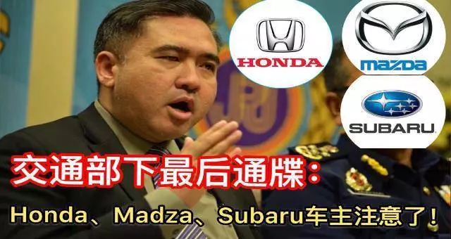 最新消息【交通部下最後通牒】本田、馬自達和SUBARU車主注意了!