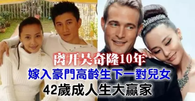 離開吳奇隆10年【嫁入豪門高齡生下一對兒女】42歲成人生大贏家