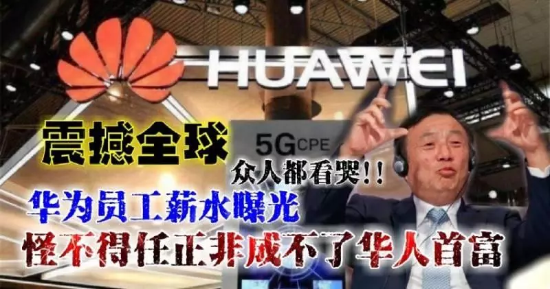 ◤震撼全球◢ 華為員工薪水曝光【眾人都看哭】怪不得任正非成不了華人首富