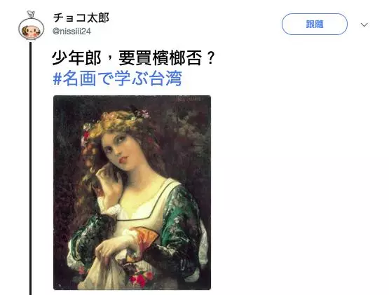 太有才!日本網友繼續瘋「看名畫學台灣」,絕妙比喻讓台人爆笑:超中肯、根本台灣通!