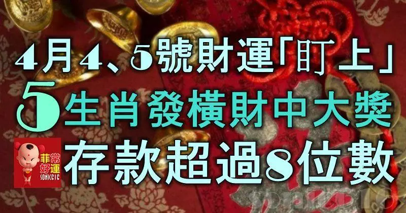 4月4、5號被財運「盯上」,5生肖發橫財中大獎,存款超過8位數!