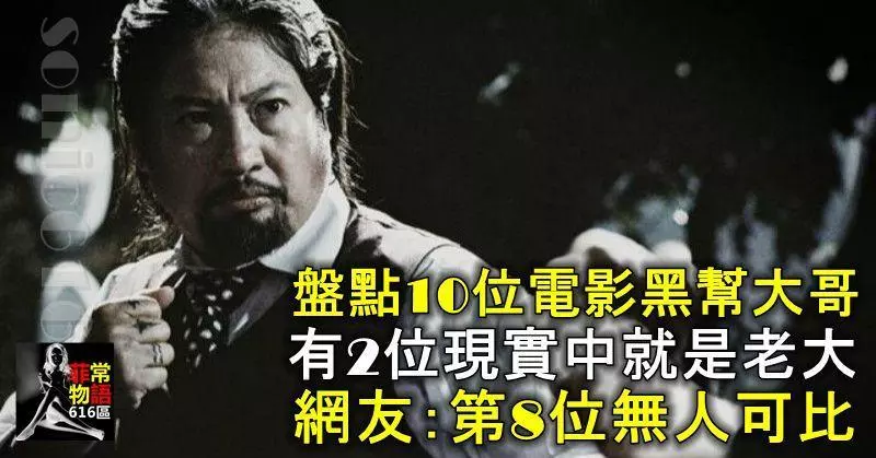 盤點10位電影黑幫大哥,有2位現實中就是老大,網友:第8位無人可比!