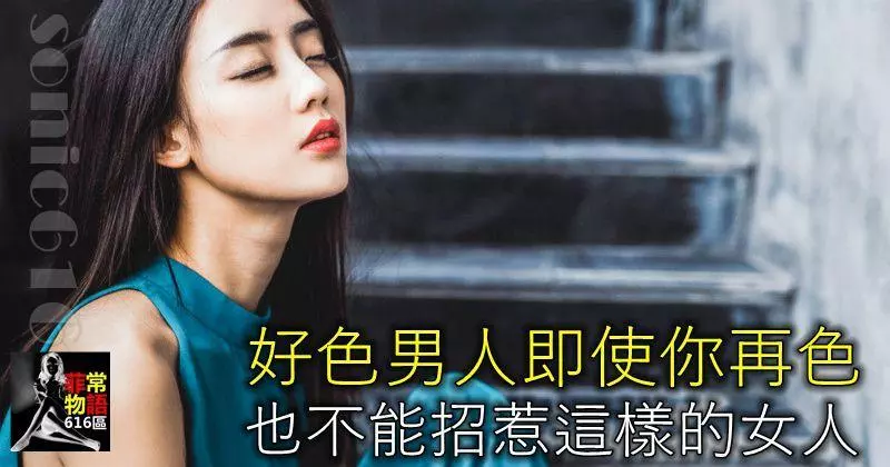好色男人即使你再色,也不能招惹這樣的女人!