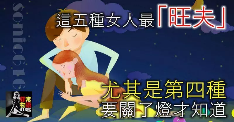這五種女人最「旺夫」,尤其是第四種,要關了燈才知道!