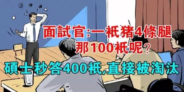 面試官:「一隻豬4條腿,那100隻呢?」秒答400隻的那個應徵者,直接被淘汰!