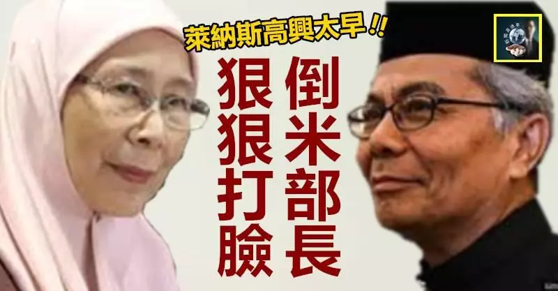 【旺姐火了】狠狠打臉「倒米部長」!! 萊納斯,你高興太早了~~~