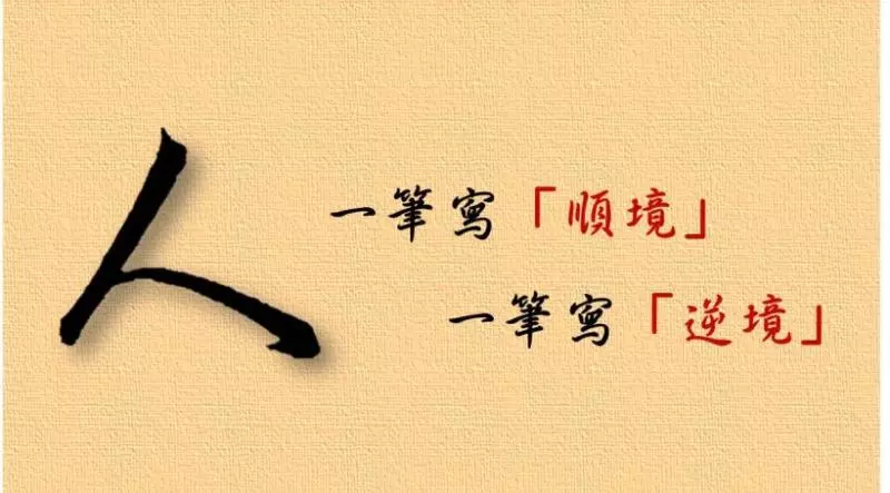 「人」字僅 2筆 :一筆寫順境,一筆寫逆境! 看似簡單,卻花費了一生,去學會 做人的道理....