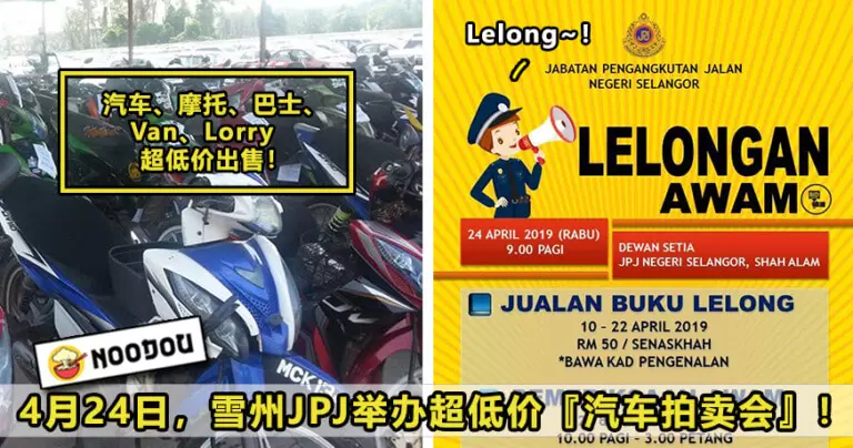 4月24日,JPJ在Selangor舉行『汽車拍賣會』!以超低價出售汽車、Motor和羅里