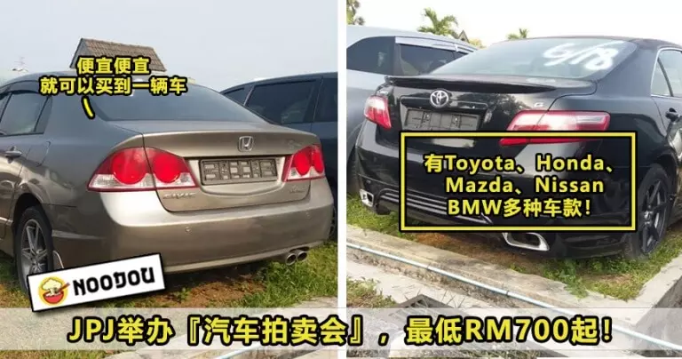 4月24日,JPJ在Selangor舉行『汽車拍賣會』!以超低價出售汽車、Motor和羅里