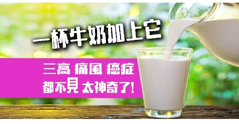 三高 痛風 癌症都不見了!只要牛奶加上它,太神奇了!