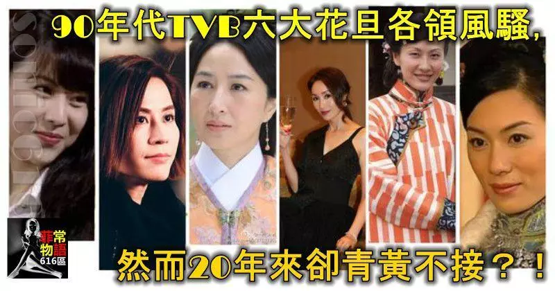 90年代末TVB六大花旦各領風騷,然而20年來卻青黃不接?
