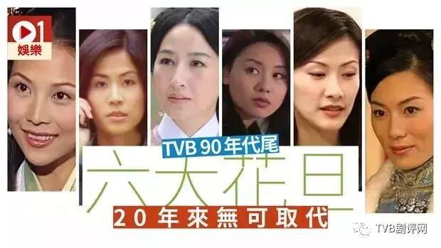 90年代末TVB六大花旦各領風騷,然而20年來卻青黃不接?