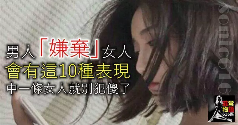 男人「嫌棄」一個女人的時候,會有這10種表現,中一條女人就別犯傻了!