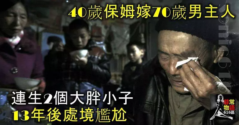 40歲保姆嫁70歲男主人,連生2個大胖小子,13年後處境尷尬!