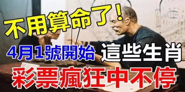 比算命還准,4月1號開始,順到不能再順的生肖,一路旺到年底