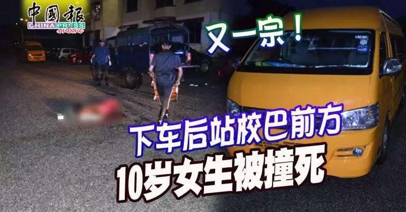 又一宗! 下車後站校巴前方, 10歲女生被撞死 !