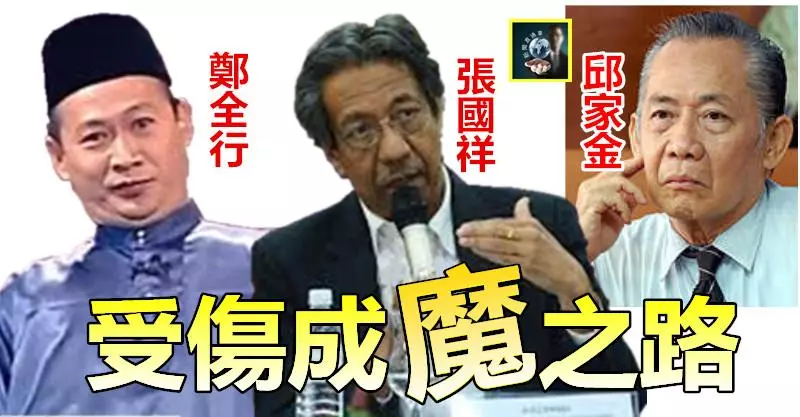 【誰傷害了你】張國祥、鄭全行、邱家金~~受傷成魔之路 !! 明明是華裔學者,卻比馬來人還要仇視華人, 背後原因是……