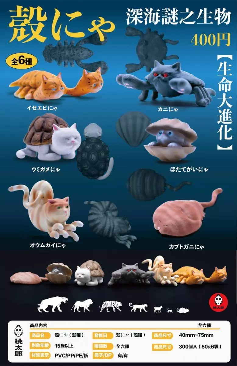 2058年地球進入「大海洋時代」誕生的全新物種 「殼喵扭蛋」太獵奇網友搶買:錢拿去!