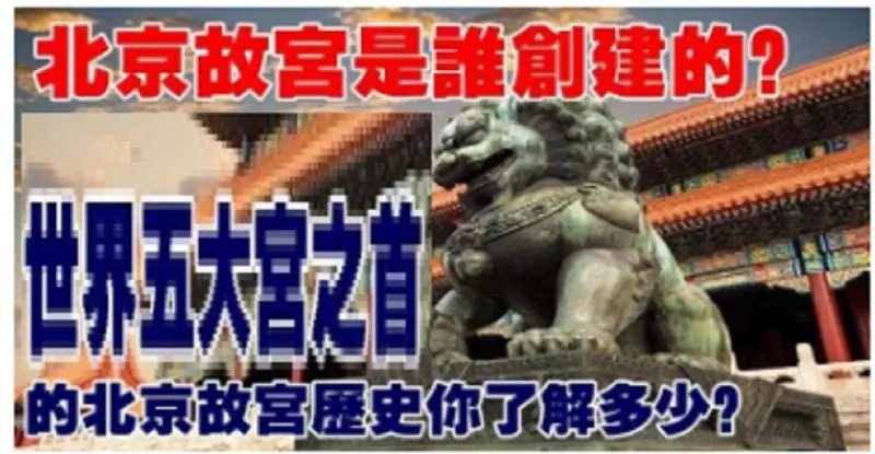 北京故宮是誰創建的,世界五大宮之首的北京故宮歷史你了解多少