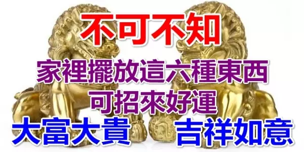 『不可不知!』家裡擺放這『六種東西』可招來好運,大富大貴、吉祥如意!