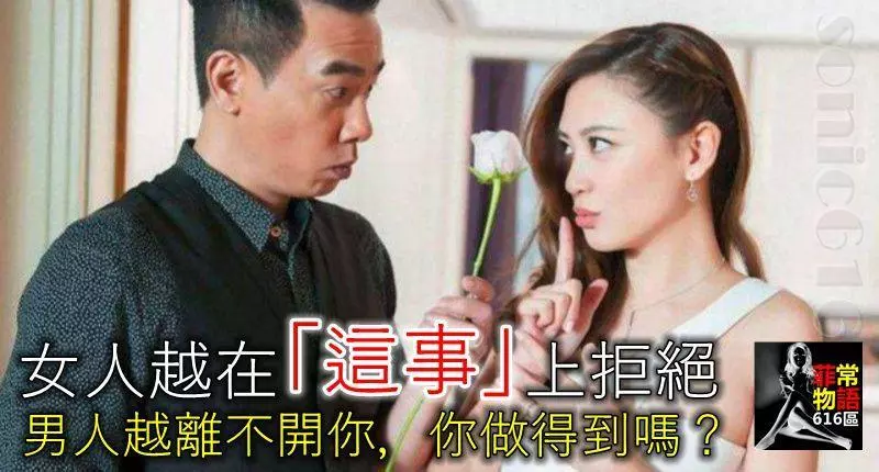 女人越是在「這事」上拒絕,男人越是離不開你,你做得到嗎?