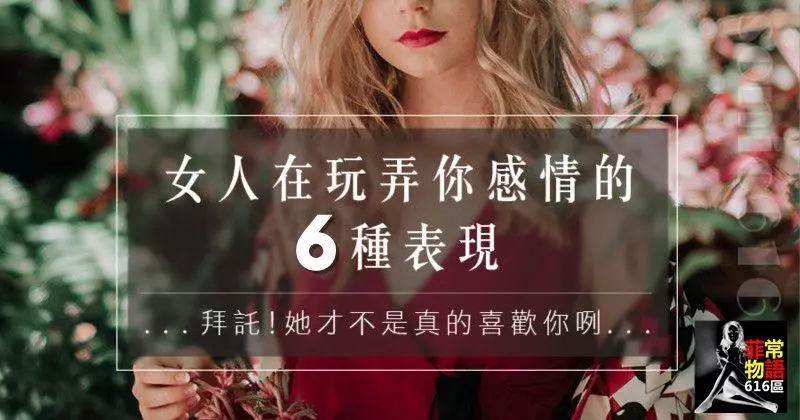 女人對你有這6種表現,千萬要警惕,她在「玩弄」你的感情!
