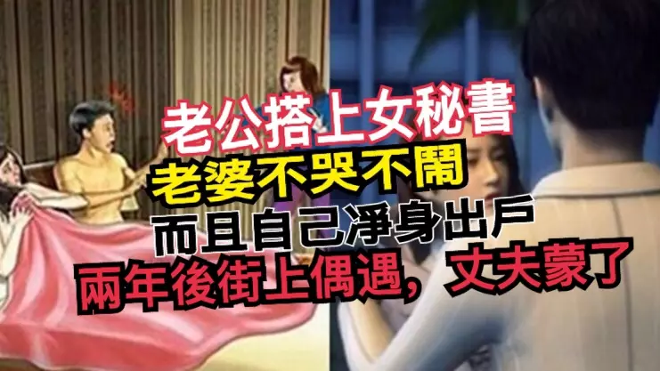 老公搭上女秘書,老婆不哭不鬧,而且自己凈身出戶,兩年後街上偶遇,丈夫蒙了