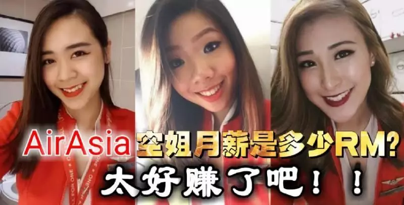 AirAsia 空姐空少月薪是多少?看完後,你還會羨慕她們嗎?