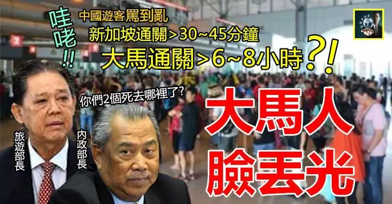 【中國遊客罵到亂】大馬人臉丟光!! 新加坡通關30~40分鐘,大馬通關6~8小時!! 我點名2個部長,你們死去哪裡了??
