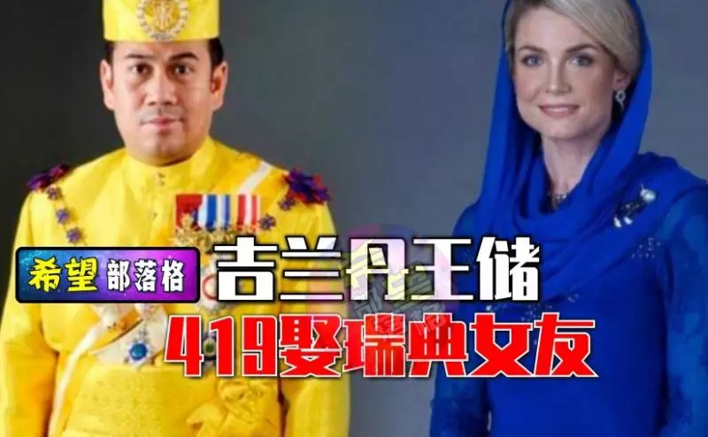 吉蘭丹王儲,419迎娶瑞典新娘。