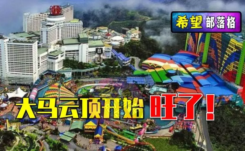 大馬雲頂開始「旺了」!