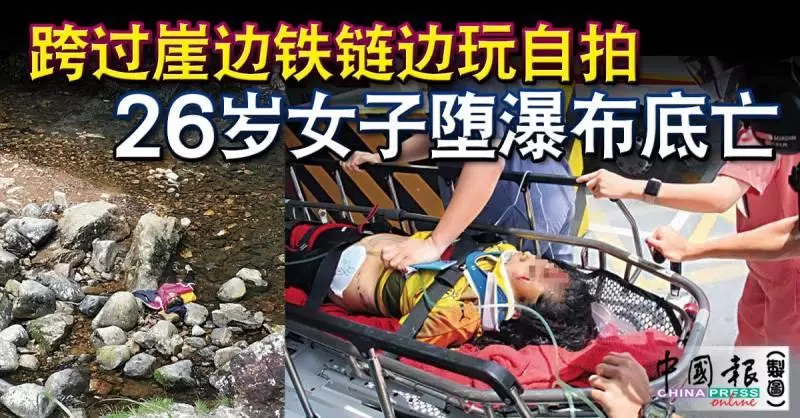 跨過崖邊鐵鏈邊玩自拍 26歲女子墮瀑布底亡