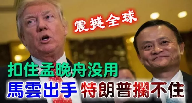 【勁爆全球】扣住孟晚舟沒用,馬雲出手,特朗普攔不住