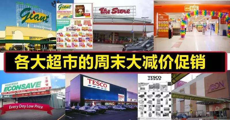 各大超市的周末大減價!(4月6日-7日)