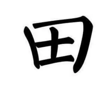 「田」字加一筆,是什麼字?