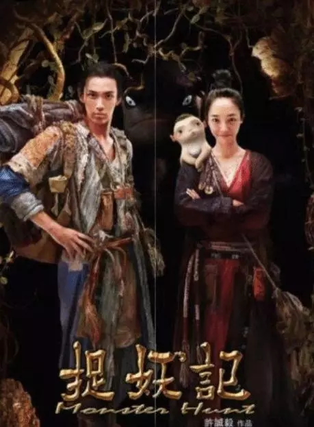 賣慘賣沒完了?柯震東曬《捉妖記》原版海報,網友:幸虧你沒演!