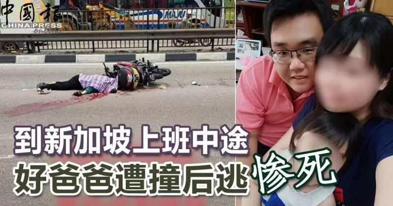 到新加坡上班中途 好爸爸遭撞後逃慘死