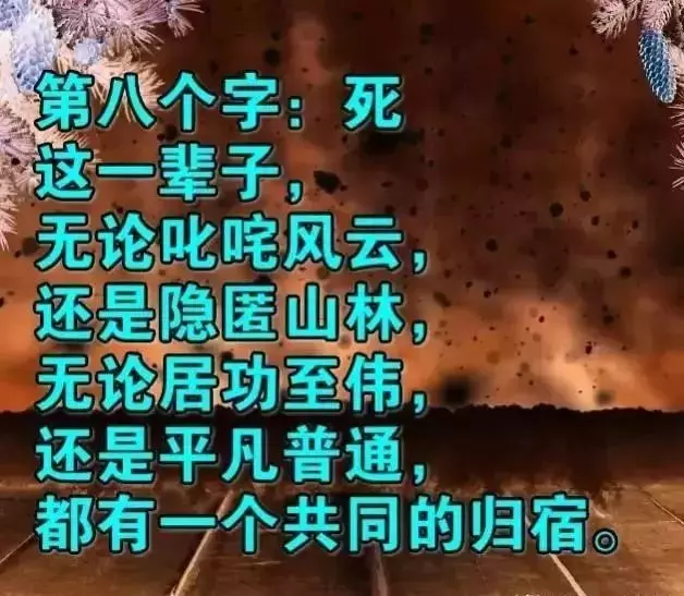 人這一輩子,生不帶來死不帶去的一輩子