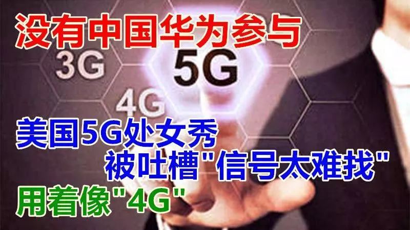 沒有中國華為參與,美國5G處女秀被吐槽"信號太難找",用著像"4G"