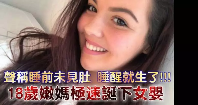 【非常神奇】18歲嫩媽睡醒就生了
